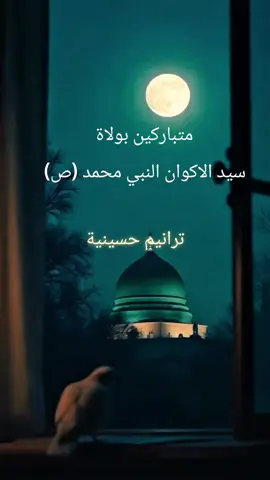 يويمة انا والروح(بصوتي) #تصميم_فيديوهات🎶🎤🎬 #creatorsearchinsights #مشاهير_تيك_توك #صوت #standwithkashmir  مولود النبي مولود النبي محمد افراح اهل البيت ترانيم حسينية ستوريات حالات واتساب قصص تصاميم اهل البيت تصاميم افراح اهل البيت ستوري