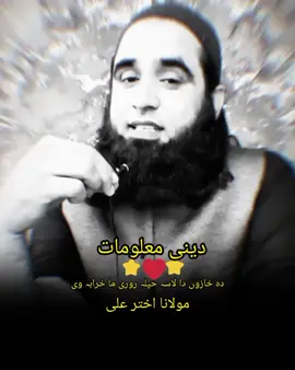 خدا اور اس کے فرشتے نبی ﷺ پر درود بھیجتے ہیں۔   اے ایمان والو! تم بھی ان ﷺ پر درود و سلام بھیجو۔👇   اللَّهُمَّ صَلِّ عَلَى مُحَمَّدٍ وَعَلَى آلِ مُحَمَّدٍ...   اللَّهُمَّ بَارِكْ عَلَى مُحَمَّدٍ وَعَلَى آلِ مُحَمَّدٍ... Follow for more 👉  #ProphetMuhammad   #Salawat   #IslamicReminder   #PeaceBeUponHim   #LittleMuslim 