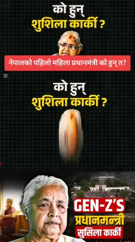 नेपालको पहिलो महिला प्रधानमन्त्री को हुन् त?? #shusilakarki #fristwomanprimeministerofnepl #foryoupage #sidhakura #CapCut 