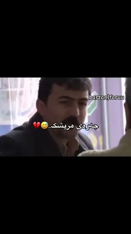هەربەرگر ئیتر..😅💔#foryou #viral #pov #foryoupage #سالە 