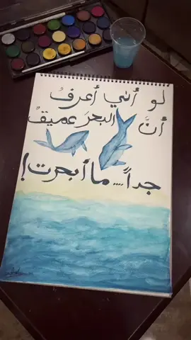 #لو اني اعرف البحر عميق جداً ما أبحرت #دورا #بحر #رسم #الوان 