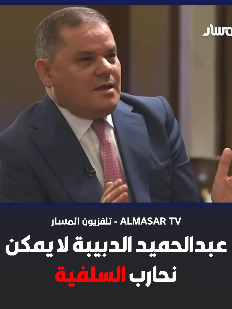 عبدالحميد الدبيبة لا يمكن نحارب السلفية