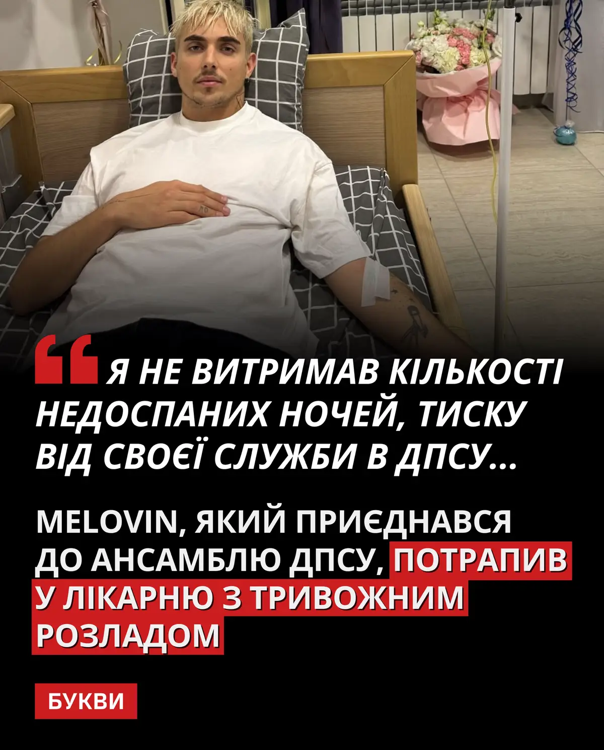 За словами співака, на його стан також вплинув насичений концертний графік та інша діяльність.  📸✒️: melovin_official / Instagram  ___ Детальніше читайте за посиланням в біо  #новини #новиниукраїни #війна #росіяагресор #україна #StayWithUkraine #Ukraine #StayTogether #StandTogether #StopRussia #StopWar 