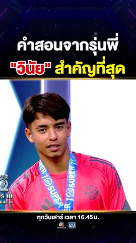 คำสอนจากรุ่นพี่ วินัย สำคัญที่สุด #Super10 #ซูเปอร์จิ๋ว #SUPER10 #SUPERJEEW #ห้ามพลาด #เด็กเก่ง #viral #แรงบันดาลใจ #ไมคอน #น้องไมคอนSuper10 #ไมคอนดักลาสคาร์โดโซ🇧🇷⚽ #ไมคอนซุปเปอร์เท็น #ไมคอนคาร์โดโซ่ #บาเยิร์นมิวนิค #บาเยิร์น #เสนาหอย #นักบอล #football #bayernmunich