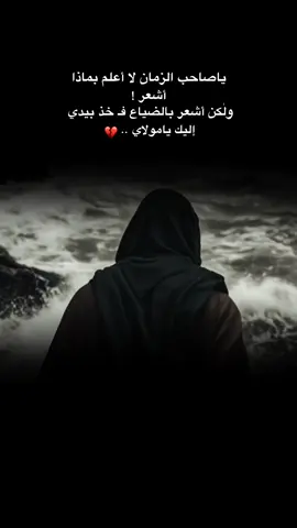 ‏خُذ بيديَّ لا تذرني مشغولاً بذنوبي يا ‌حُجَّة الله ⁩.💔. . . . . . . . . . . . . . . . . . . . . . . . . . . . . . . . . . . . . . . . . . . #اللهم_عجل_لوليك_الفرج #ياصاحب_الزمان #ياصاحب_الزمان_ادركنا #capcut #tiktok 