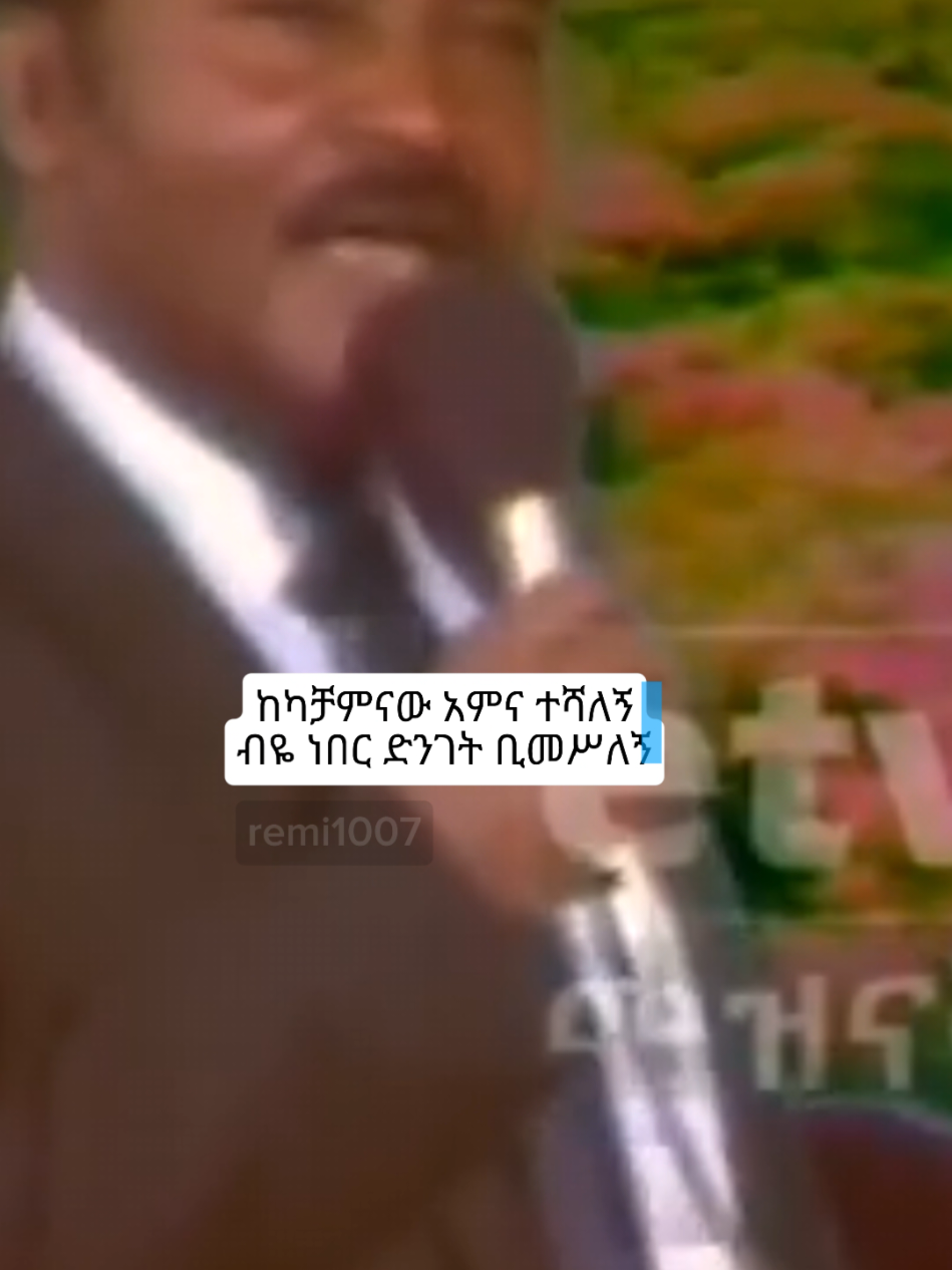 #መልካሙተበጀ #remi1007 #melkamutebeje 