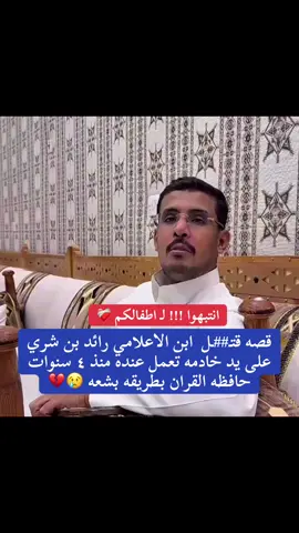تابعو هالحساب لايفوتكم ( @عبدالله سعيد بالعلا ✪   ) #رائد_بن_شري #fyp #foryou #قصه_واقعيه #عامله_المنزل 