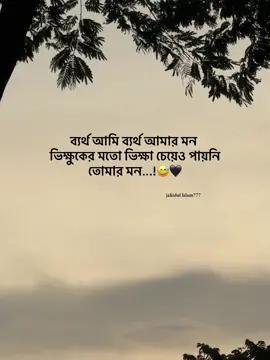 ব্যর্থ আমি ব্যর্থ আমার মন ভিক্ষুকের মতো ভিক্ষা চেয়েও পায়নি তোমার মন...!😅🖤#foryou #viral #fypシ゚ #foryoupage #newtrend #trending #tiktok #jahidullslam95 @Jahidul__islam__777 @For You @TikTok 