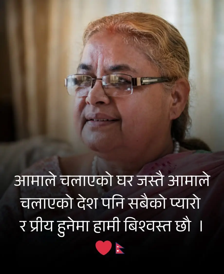नेपालको पहिलो महिला प्रधानमन्त्री  सुशीला कार्की ज्यू लाई  हार्दिक बधाई तथा शुभकामना🙏 तपाईँको नेतृत्वले नयाँ पुस्तालाई प्रेरणा, देशलाई दिशा र समाजलाई आशा दिनेछ  भन्ने विश्वास छ देशलाई समावेशीता, सुशासन र  समृद्धि तर्फ लैजान सफलताको शुभकामना।🙏🇳🇵