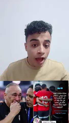 منتخب مصر ضد جيبوتي في المغرب 🇲🇦👏🏻❤️ #المغرب🇲🇦 #منتخب_مصر #حسام_حسن #maroc #تير_ميدو  @ter.midoahmed  @ter.midoahmed  @ter.midoahmed 
