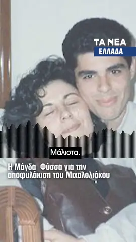 Η πρώτη δήλωση της Μάγδας Φύσσα μετά την αποφυλάκιση του καταδικασθέντα αρχηγού της ναζιστικής οργάνωσης, Χρυσής Αυγή, Νίκου Μιχαλολιάκου. Σημειώνεται πως η αποφυλάκιση του Νίκου Μιχαλολιάκου έρχεται έξι ημέρες πριν την δωδέκατη επέτειο δολοφονίας του Παύλου Φύσσα (Killah P). #fyssa #mixaloliakos #ΧΡΥΣΗΑΥΓΗ #taneagr #tanea #news #μαγδαφυσσα #παυλοςφυσσας #KillahP