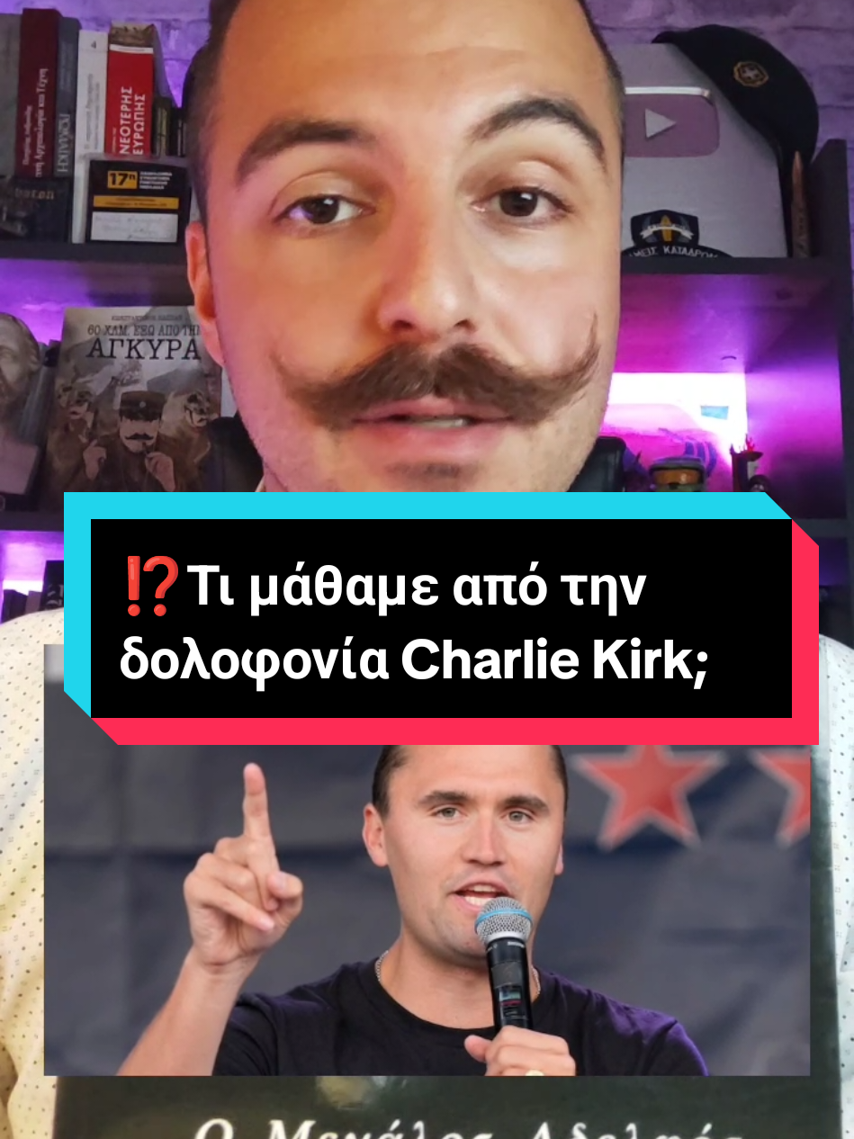 ⁉️Τι μάθαμε από την δολοφονία του Charlie Kirk;  #charlie #kirk #charliekirk 