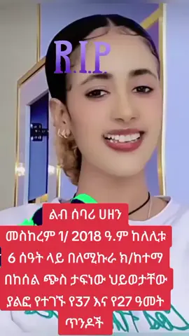 ልብ ሰባሪ ሀዘን ነፍስ ይማር#fyppppppppppppppppppppppp #foryou #viral #fyp #follow 