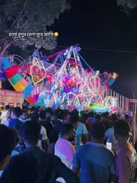 চলো মেলা থেকে ঘুরে আসি 🙂#foryoupage #viralvideo #বুলুর_মেলা_চৌগাছা_যশোর 