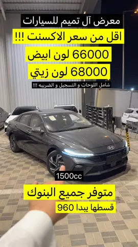 معرض ال تميم للسيارات #explore #معرض_ال_تميم_للسيارات #fyp #انترا #cn7 