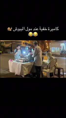 كاميرة خفية عند مول الببوش 😂🐌 #كاميرا_خفية #hada_howa #الحلزون #المغرب🇲🇦تونس🇹🇳الجزائر🇩🇿 