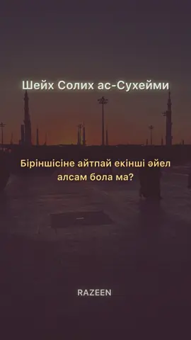 Біріншісіне айтпай екінші әйел алса бола ма? #шейх_солих_сухейми #ислам #неке #никах  #creatorsearchinsights 
