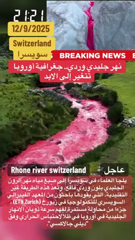 نهر الرون في سويسرا باللون الوردي .العلماء يضيفون مواد ملونه لمياه النهر لفهم ذوبان الثلوج و كميتها و فترة ذوبانها#switzerland #river #rhone #pink #alsabak 
