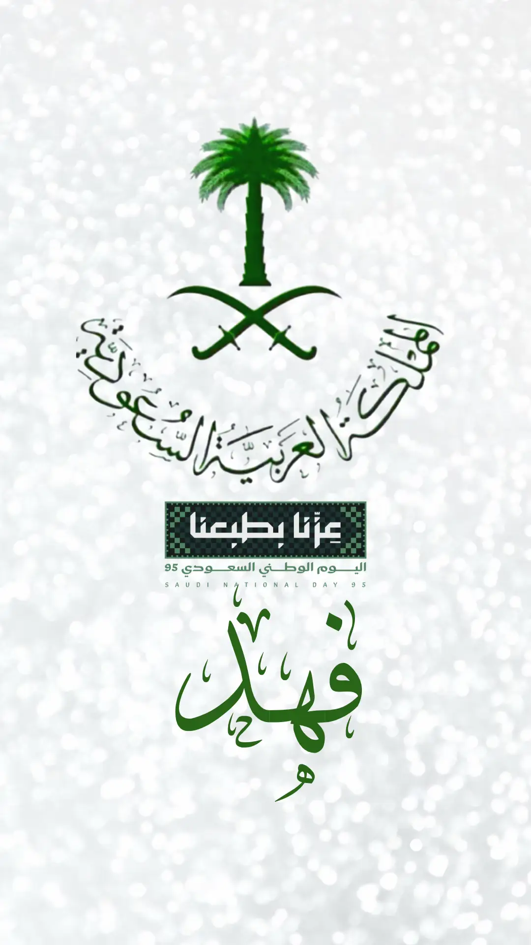 #SaudiNationalDay_95 #CapCut #خلفيات #السعودية 