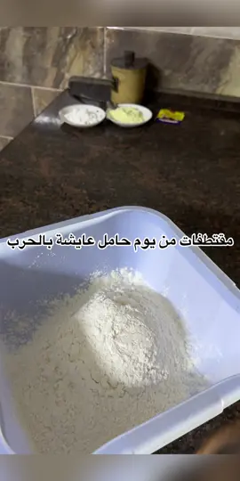الوضع نزوح ومتوتر وانا بعمل بسكوت ، لاني مو مقررة أنزح واعيش مرارة النزوح من ثاني . ربنا يقدرنا ونضل صامدين وصابرين 🤲