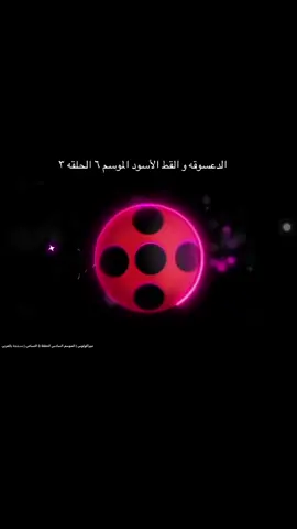 الدعسوقه و القط الأسود الموسم ٦ الحلقه ٣