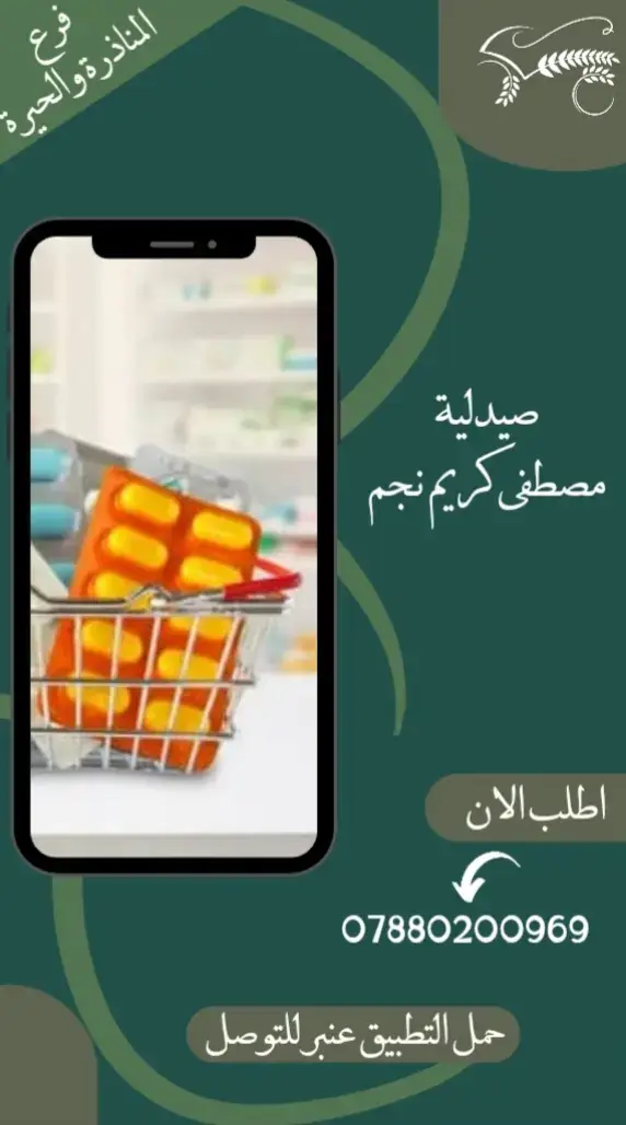 📢 إعلان تعامل جديد 📢 نحب نبلغكم إنو فرع عنبر للتوصيل / المناذرة والحيرة صار يتعامل مع (صيدلية مصطفى كريم ) 🤝✨ 🚚 من هسه كل طلباتكم من المحل توصل لي باب بيتكم عن طريق عنبر للتوصيل وبأسرع وقت وبأرخص الأسعار. الطلبات تكون عن طريق تطبيق عنبر للتوصل واتساب 07880200969  #دليفري #المشخاب  #حيرة  #عنبر_للتوصيل_في_المشخاب  #ابوصخير