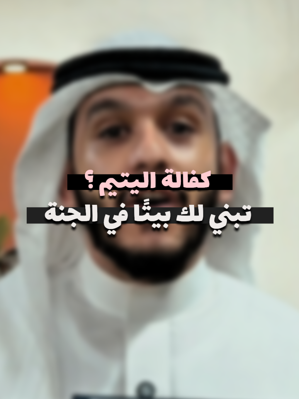 وكفالة يتيم تبني لك بيتًا في الجنة #قناة_الواقع #بلال_الجهماني  - - - #fyp #foryou #quran_alkarim 