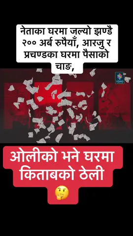 नेताका घरमा जल्यो झण्डै २०० अर्ब रुपैयाँ, आरजु र प्रचण्डका घरमा पैसाको चाङ, मृ*तक जेनजीका परिवारको भा!वविहल अवस्था    #सुमनचौलागाई #foryoupage #everyonefollowers 