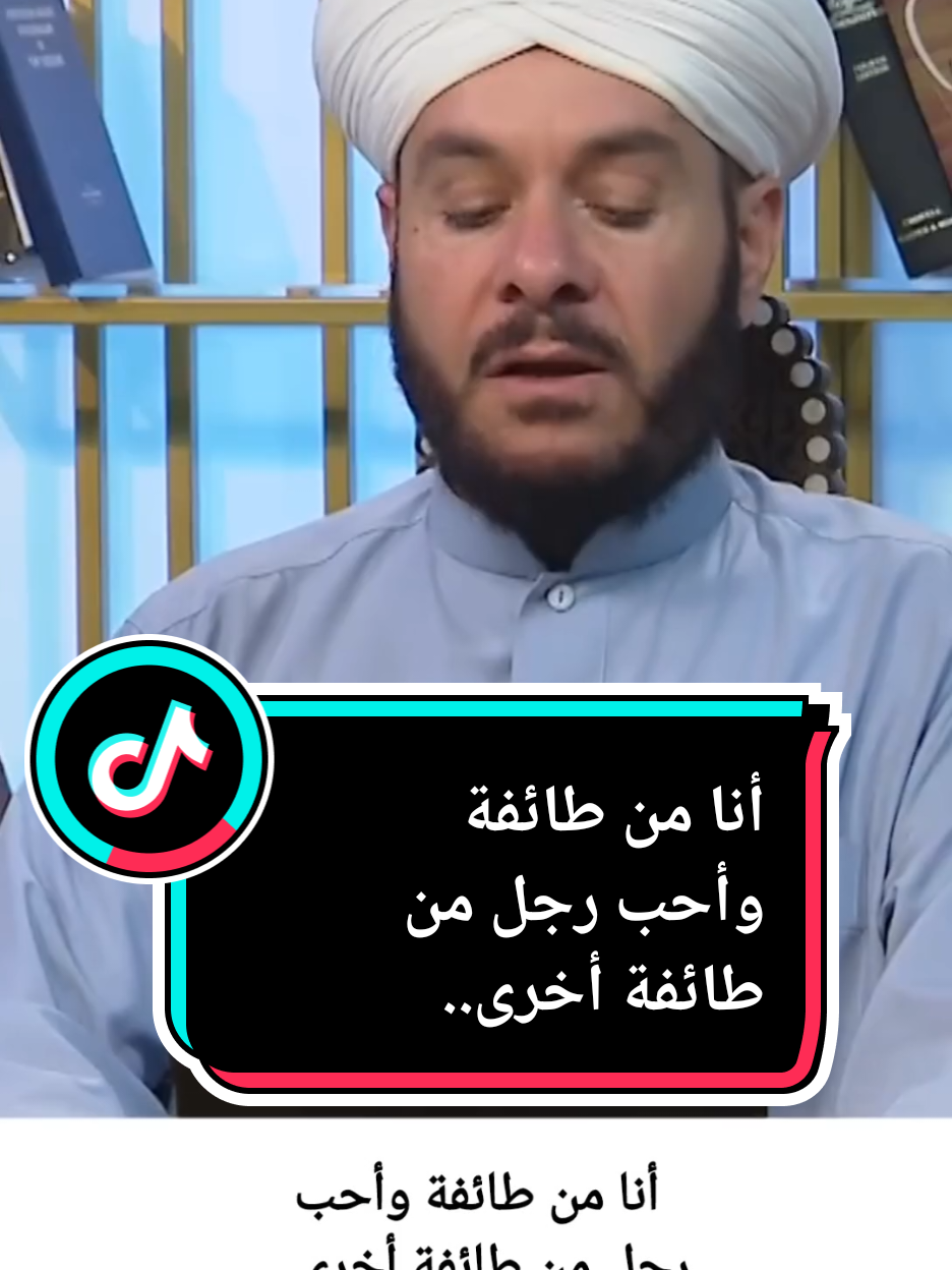 أنا من طائفة وأحب رجل من طائفة أخرى...#درر_الشيخ_وليد_الحسيني #الشيخ_وليد_الحسيني #وسام_سالم #وليد_الحسيني 