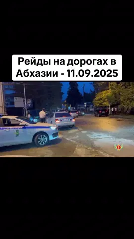 Рейды на дорогах в Абхазии - 11.09.2025 #абхазияэтогрузия   #грузия    #сухуми   #georgia #абхазия                      