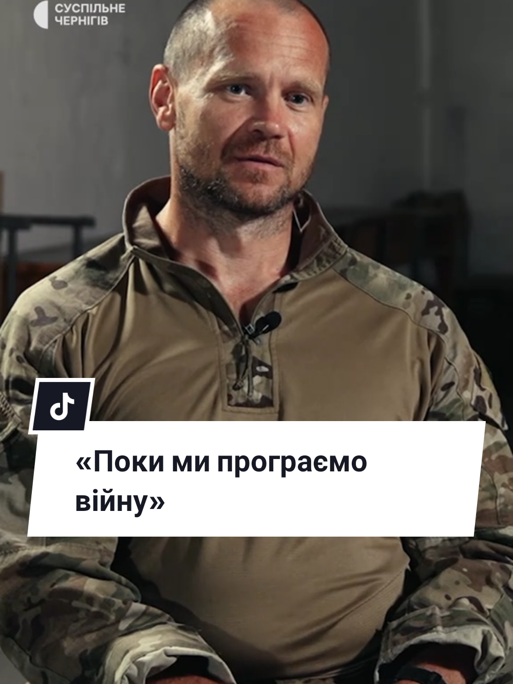 «Поки ми програємо війну» #війна #люди #новини #вторгненнярф 