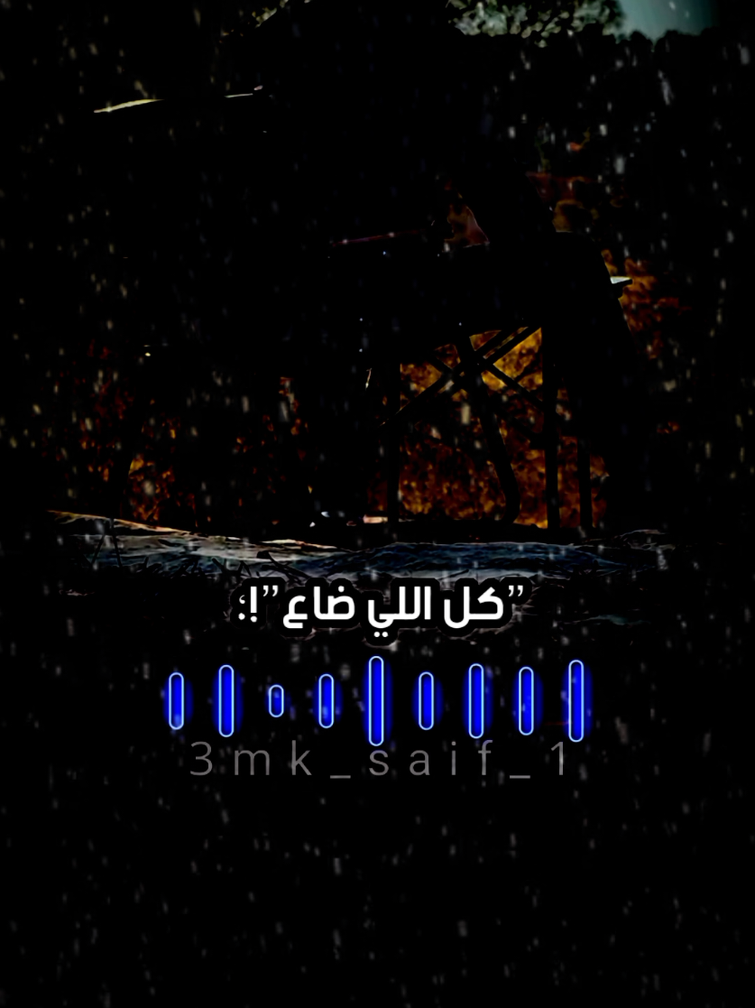 والكوكب كله مش شايفه فما بالك انت 🐺🖤 #المصمم_سيف  #foryou #foryoupage #fyp #fypシ 