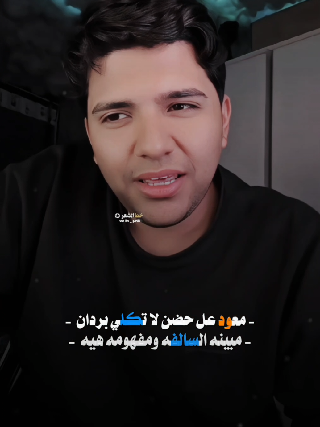 معود عل حضن لا تكلي بردان.. 😉👌 #خط_الشعر #عاده_نشر🔁 #fyp #شعر_شعبي #تيو_عبد 