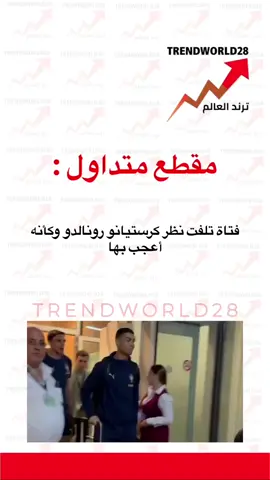 فتاة تلفت نظر كرستيانو رونالدو وكأنه أعجب بها #ترند_الان #اخبار_الفن #مشاهدات #ترندات #ترندات_تيك_توك                