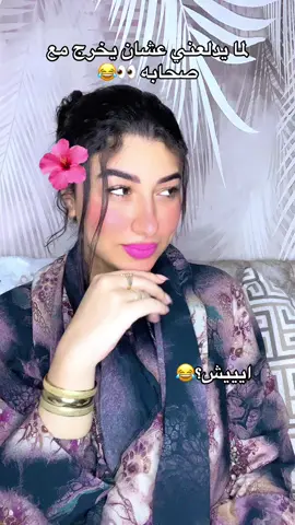 ايييش؟؟😂😂😂♥️#fyp 