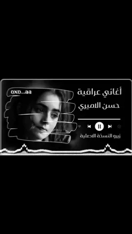 حسن الاميري 🎧♥️ نبجي ماندري عليمن أغاني عراقية #fyp #foryou #you #اغاني #مواويل_عراقية_حزينه💔 