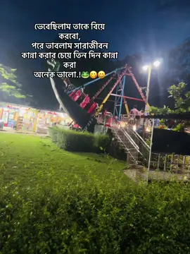ভেবেছিলাম তাকে বিয়ে করবো, পরে ভাবলাম সারাজীবন কান্না করার চেয়ে তিন দিন কান্না করা অনেক ভালো.!🐸