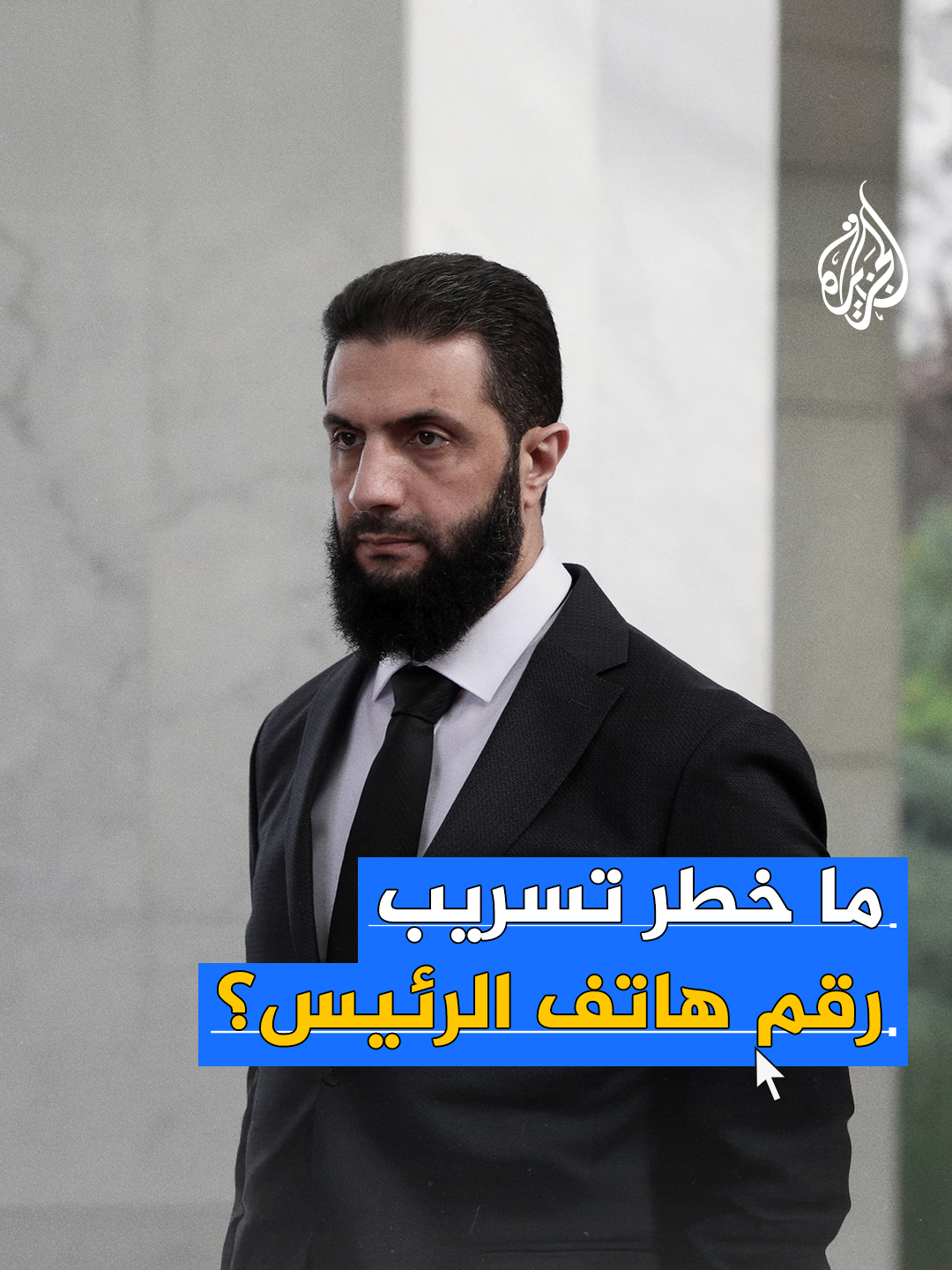 ظهور رقم الرئيس السوري أثناء اتصال بحملة دير الزور.. ما المخاطر؟ #فيديو_رقمي #سوريا