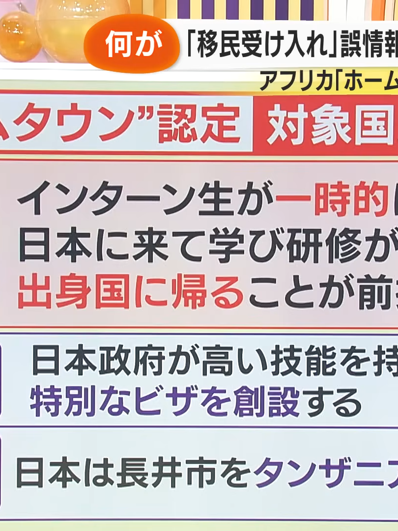 【混乱】アフリカ ｢ホームタウン認定｣ 巡り “移民受け入れ” 誤情報拡散 政府･JICA否定【サン！シャインニュース】_027