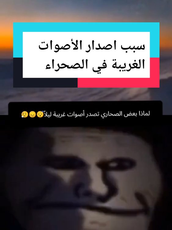 لماذا بعض الصحاري تصدر أصوات غريبة ليلاً؟#دويتو #ملك_التوقعات_والألعاب #كلمات_وردود_أسئلة_غامضة😖 🫨☠️☠️😱 (سبب اصدار الأصوات الغريبة في الصحراء وما السبب)