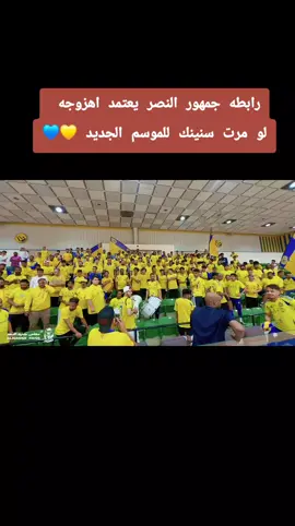 رابطه جمهور النصر يعتمد اهزوجه لو مرت سنينك للموسم الجديد 💛 #فرسان_العالمي #كورفا_نورد #اهازيج_النصر #النصر_السعودى #جمهور_النصر 