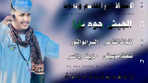 جديد 2026الفنان ابو القاسم وددوبا  الـــــجــــيــش جـــــوه بــــــــــارا
