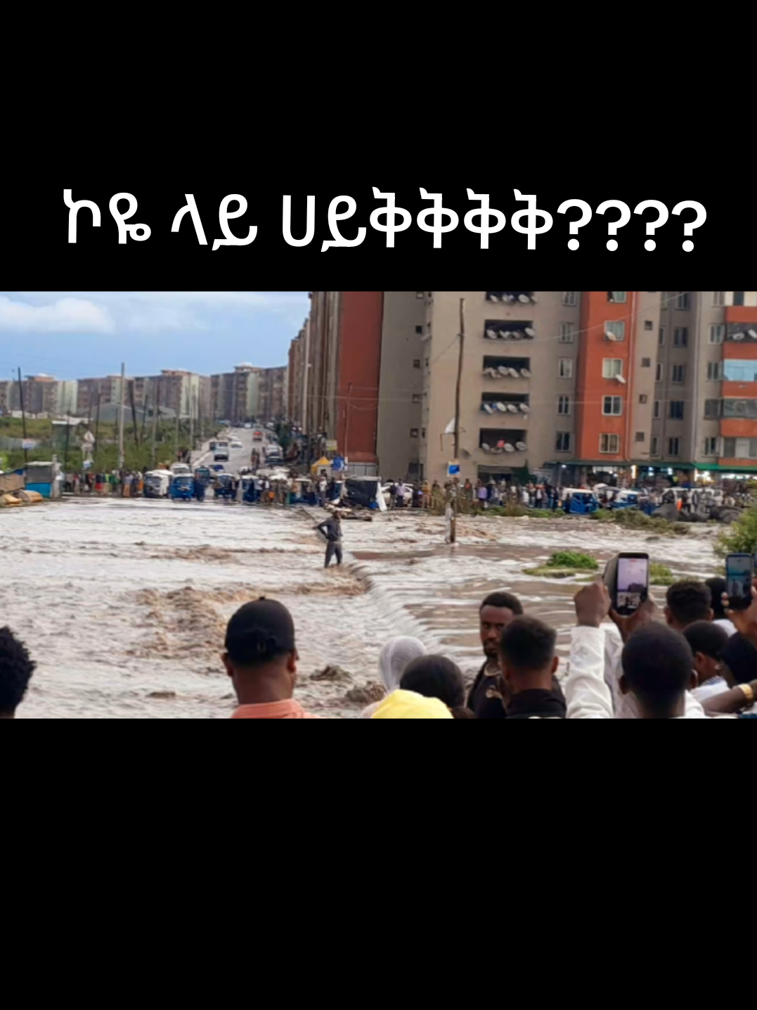 part 2  ኮዬ ላይ ሀይቅ ተፈጠረ😳 #foryoupage #ሰበር_ዜና #ሰበርመረጃ #ኢትዮጵያ_ለዘለዓለም_ትኑር🇪🇹🇪🇹🇪🇹 #fyp 