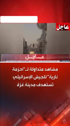 مشاهد متداولة لاأحزمة نارية الجيش الاسرائيلي تستهدف مدينة غزة #قناة_الاخبار_العاجلة #تل_أبيب #israel #اسرائيل🇮🇱 #غزة 