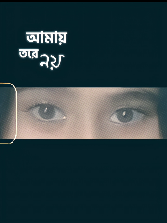 ডুবেছি আমি তোমার চোখের ওনোন্তো মাইয়াই।,😓 #bangladesh🇧🇩  সোবচেয়ে প্রিও আমার কাছে @🦋~Shiuli~🦋 