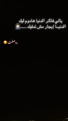 ,ِفعلا 👍🏼الدنيا ايجار مش تمليك 😔#حالات_واتس_حزينه💔 