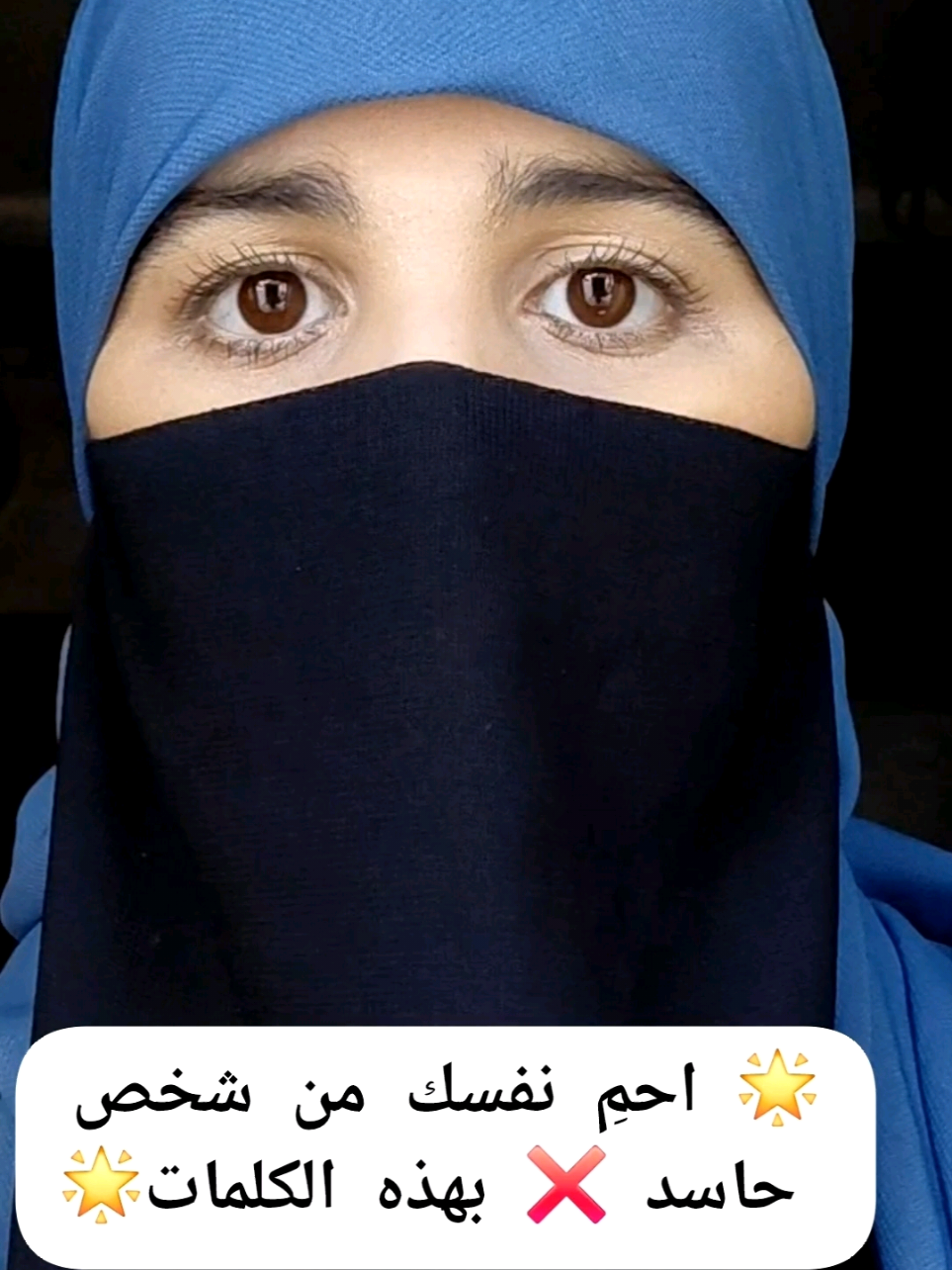 🌟 احمِ نفسك من شخص حاسد  بهذه الكلمات🌟