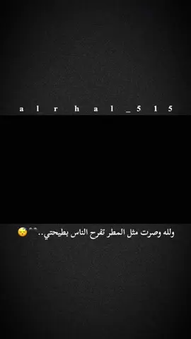 #ولله وصرت مثل المطر تفرح الناس بطيحتي..🖤😴#فاطمه_قيدار #تفاعلكم_لايك_متابعه_اكسبلوررررراexplore #تصميمي 