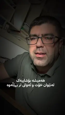 هەمیشە بۆشاییەک لەنێوان خۆت و ئەوانی تر بهێڵەوە