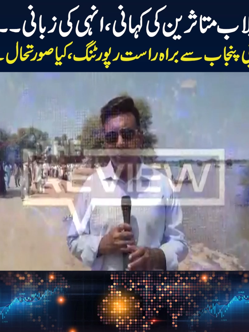 سیلاب متاثرین کی کہانی ، انہی کی زبانی۔۔۔ جنوبی پنجاب سے براہ راست رپورٹنگ،کیا صورتحال ہے؟ #ExpressNews #TheReview #Flood #FloodRelief #FloodUpdate #FloodDamages #PMLN #Government #Emergency #LatestNews #Pakistan